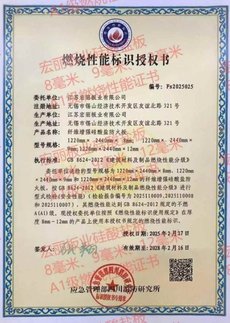 宏麗火鳳凰，硅酸鹽防火板2025年最新燃燒最高A1級(jí)，國家消防所頒發(fā)。堅(jiān)定不移在防火板材行業(yè)酷酷